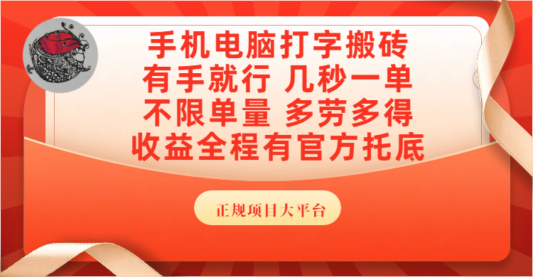 手机电脑打字搬砖，几秒一单，不限单量，多劳多得，收益全程有官方托底，正规项目大平台_云峰项目库