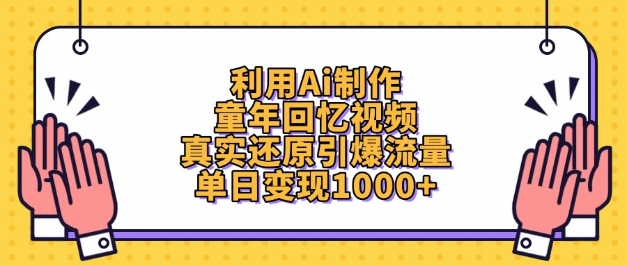 利用Ai制作童年回忆视频，单日变现1000+，真实还原引爆流量_云峰项目库