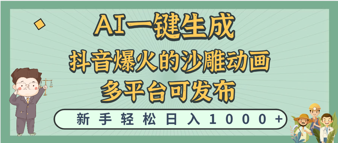 天呐！抖音、小红书、炬火的沙雕动画，用这个AI就可以一键生成_云峰项目库