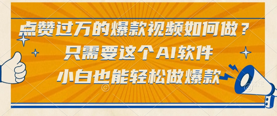 点赞过万的爆款视频如何做？只需要这个AI软件，小白也能轻松做爆款_云峰项目库