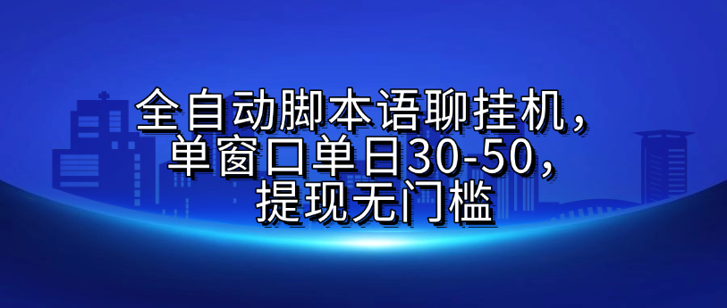 全自动脚本语聊挂G，单窗口单日30-50，提现无门槛_云峰项目库