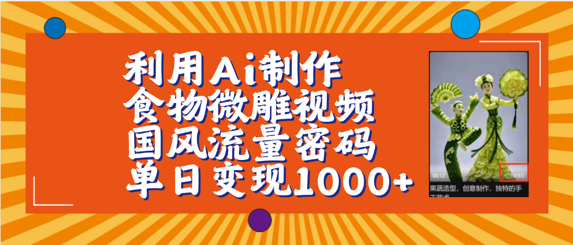 利用Ai制作食物微雕视频，国风流量密码，单日变现1000+【保姆级教程】_云峰项目库