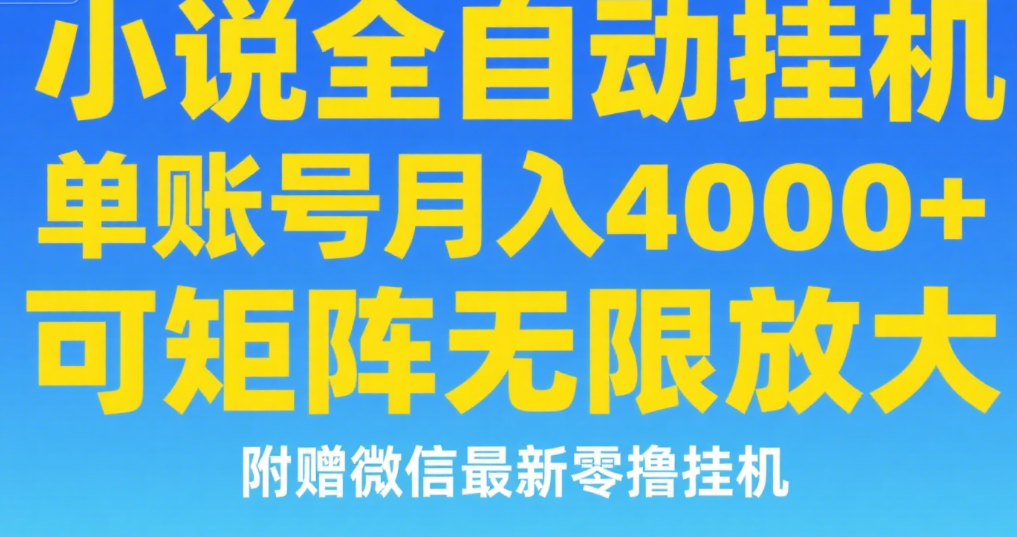 七猫小说无脑挂及单账号月入8000+，，可无限矩阵放大，附赠微信最新零撸挂机玩法！_云峰项目库