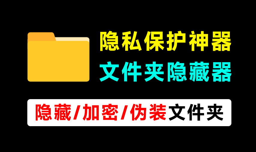 轻松守护电脑隐私！电脑文件夹加密、隐藏神器，体积仅900KB，完全免费使用 文件夹隐藏精灵-码小屋资源库