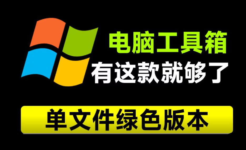 重装电脑10次！这款工具箱我也得下载下来，Moo0工具箱合集，内置29款小工具，纯绿色免安装版本-码小屋资源库