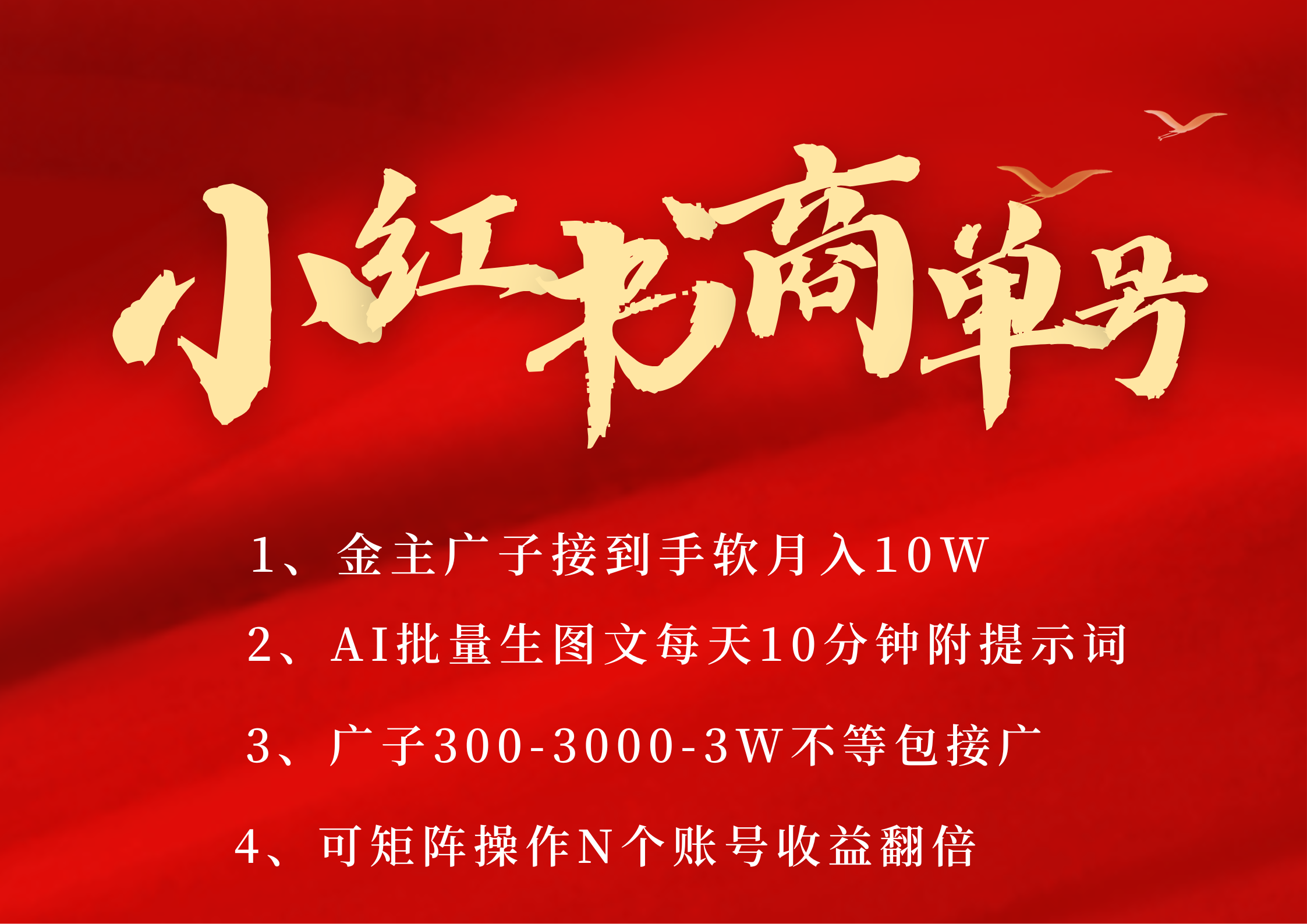 小红书商单号 AI轻松制作PLOG图文 金主爸爸商单接到手软300-3000-几w一条 每天轻松十分钟 矩阵n个账号 月入10W+_云峰项目库