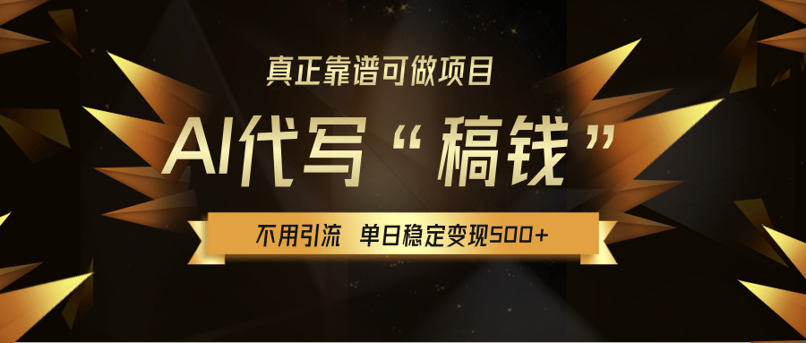 【AI代写】真正靠谱可做项目，不用自己引流，单日稳定变现500+，绿色蓝海项目，主打长期稳定，快速变现！_云峰项目库