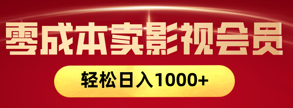 网络兼职，咸鱼无货源零成本卖影视会员，轻轻松松日入1000+_云峰项目库