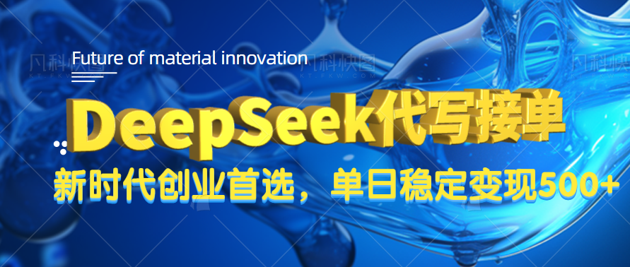 DeepSeek代写接单，只需一台电脑，单日稳定变现500+_云峰项目库