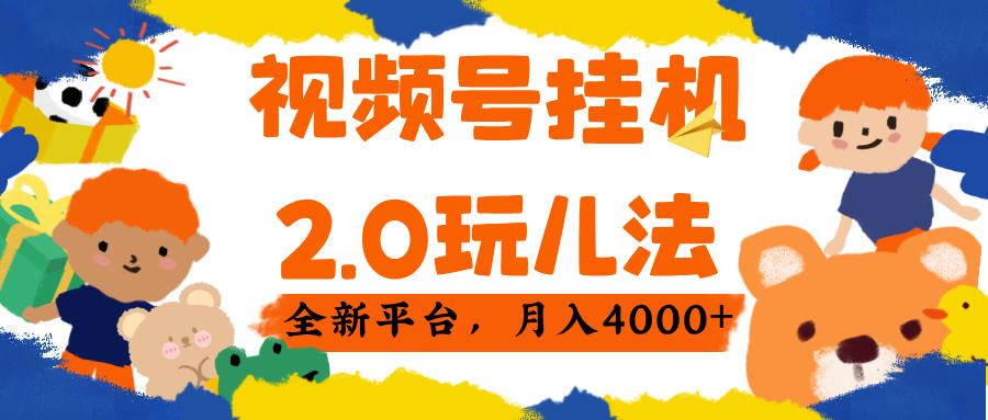 视频 号挂机 2.0 玩儿法， 全新平 台， 月入 4000+_云峰项目库