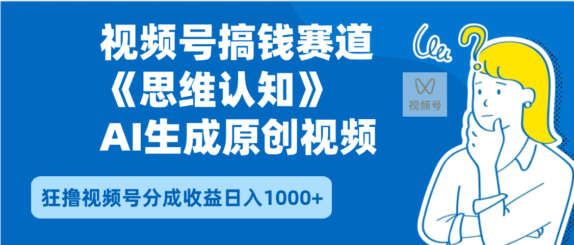 2025年下半年搞钱赛道，就选思维认知赛道，轻松暴流量，狂撸视频号分成收益_云峰项目库
