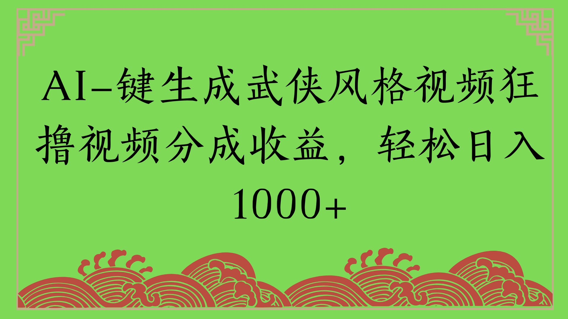 通过AI一键生成美女壁纸暴力拉新，单日变现1000+两分钟制作一个作品!新手小白- 学就会!_云峰项目库