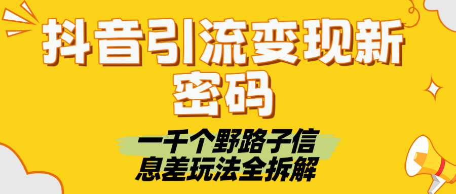 抖音引流变现新密码！一千个野路子信息差玩法全拆解_云峰项目库