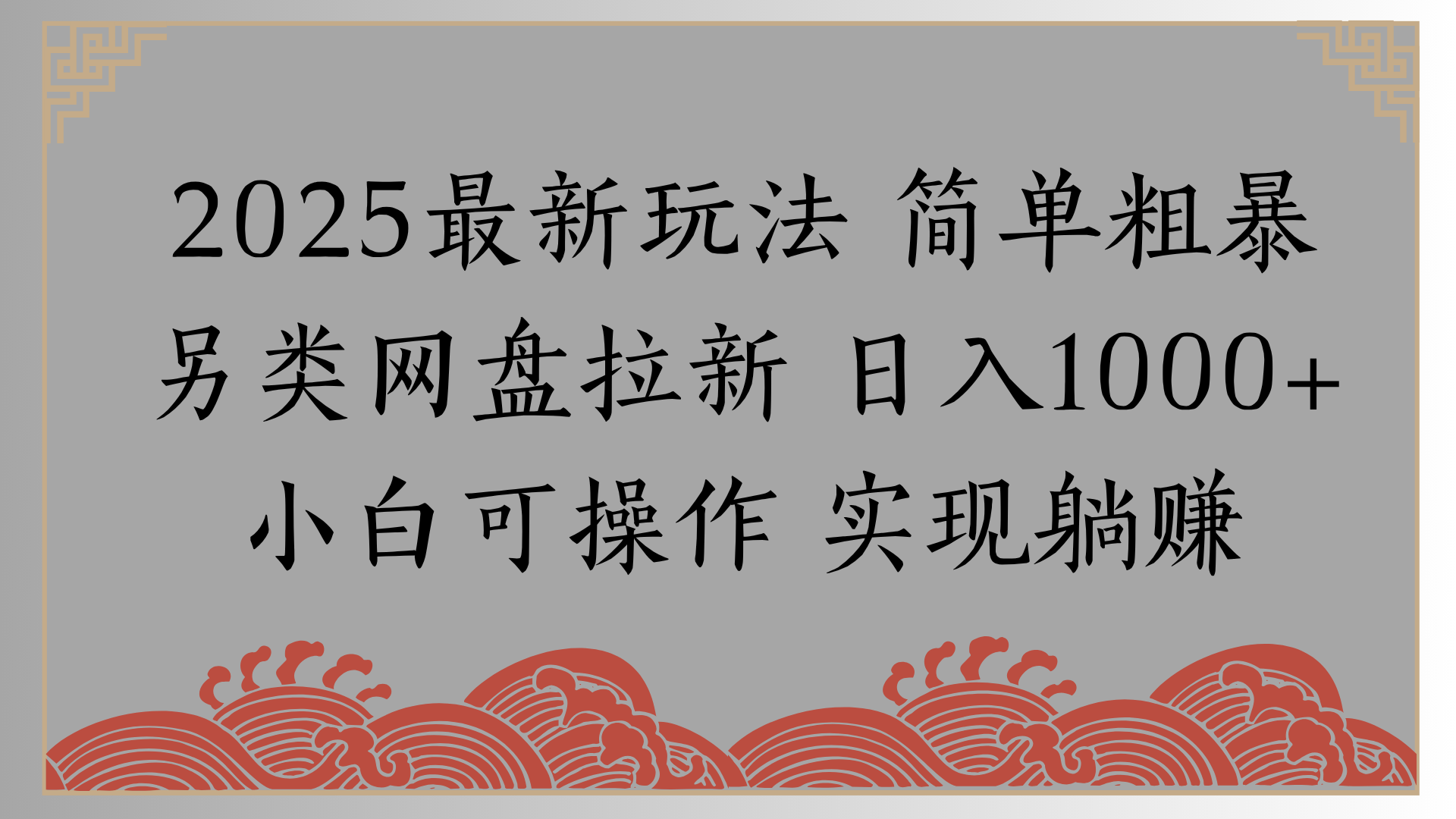 网盘拉新，冷门玩法，纯捡钱月入8000，0基础小白也能做_云峰项目库