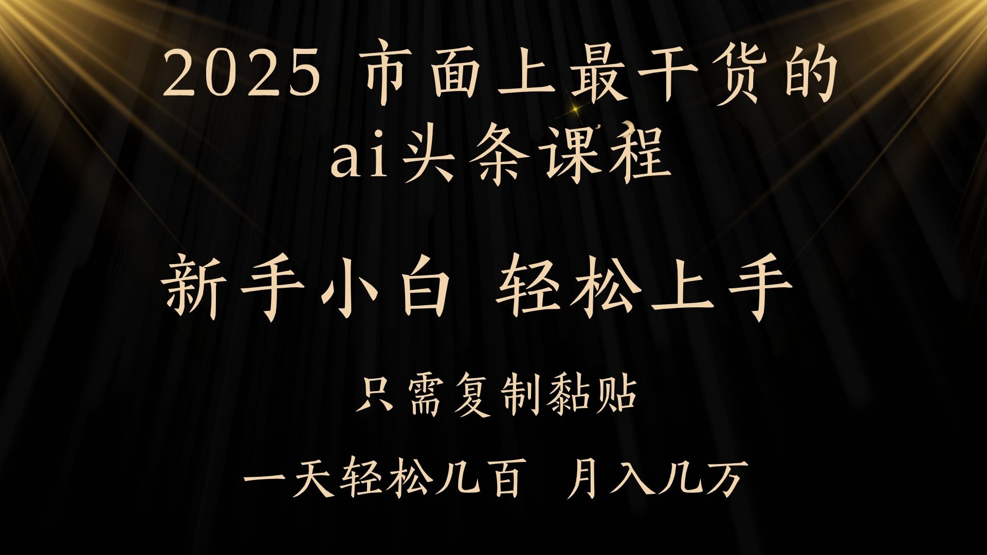 AI头条搬砖零门槛，可矩阵放大，几分钟一篇，小白轻松500+_云峰项目库
