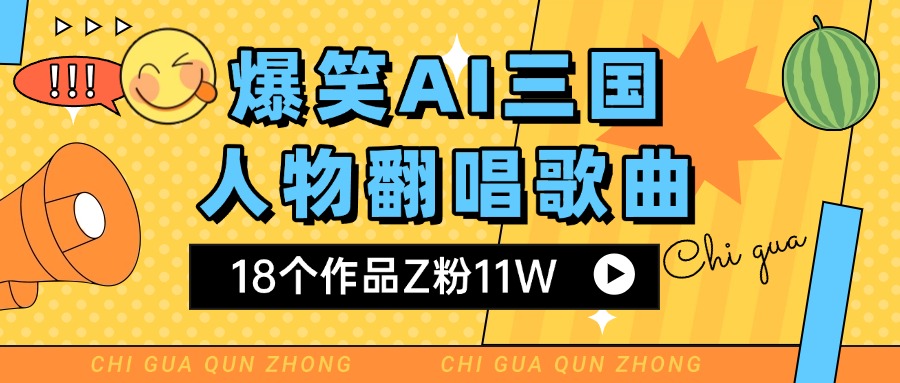 爆笑三国AI翻唱歌曲 18个作品Z粉11W 流量变现超简单_云峰项目库