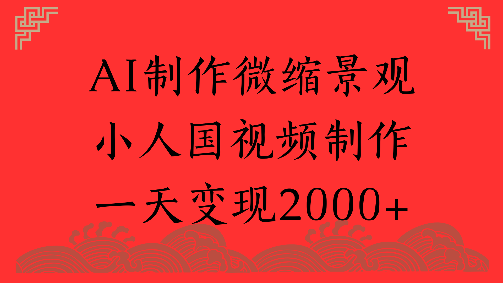 AI制作微缩景观，小人国视频制作，一天变现2000+_云峰项目库