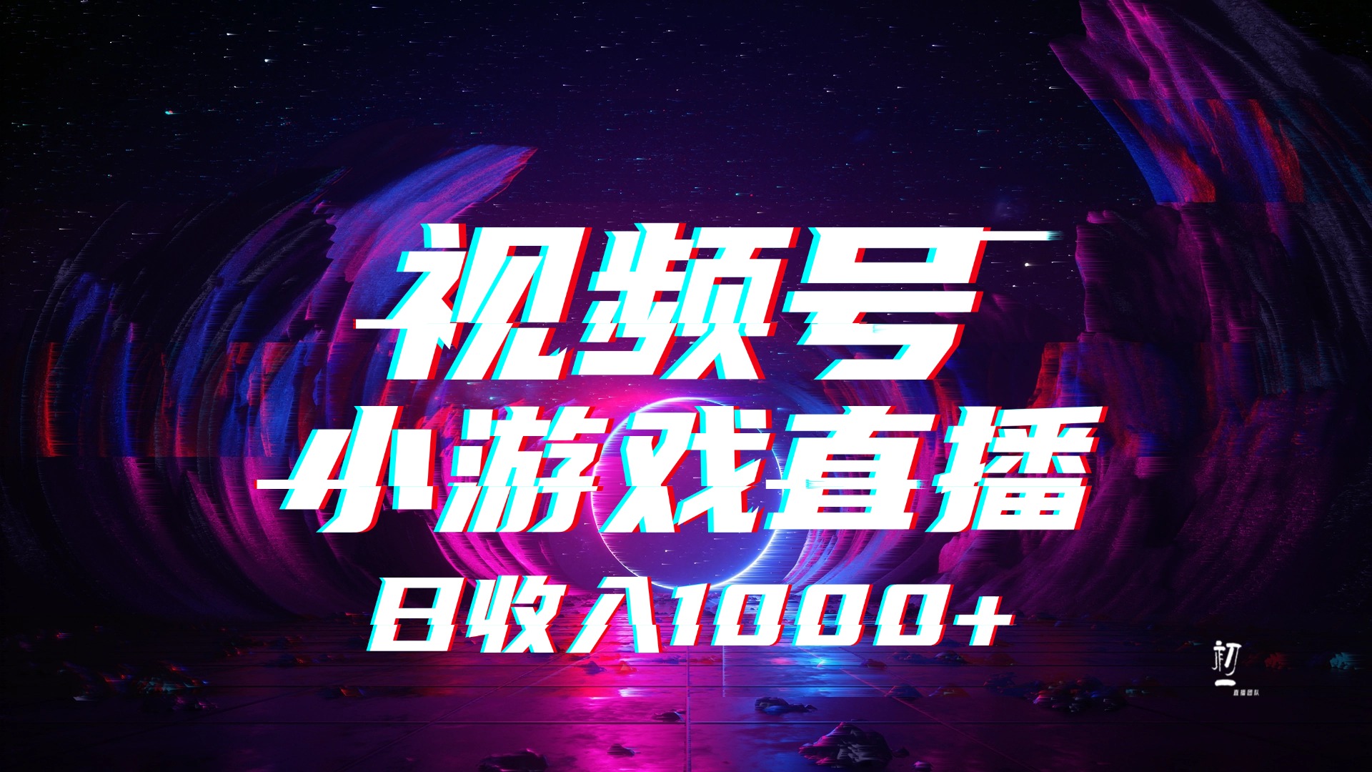视频号小游戏直播，2025年蓝海项目，日入1000+，收益稳定，实操简单，小白也能轻松上手_云峰项目库