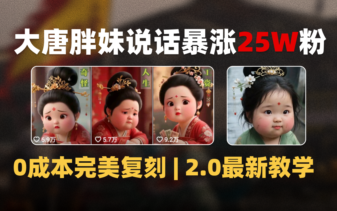 AI大唐胖贵妃说话2.0，40条视频暴涨40w粉，附独家变现攻略_云峰项目库