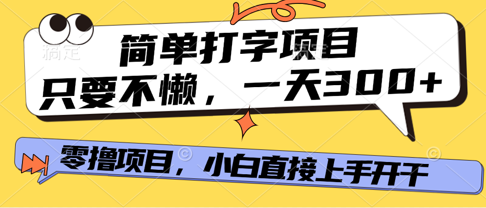 打字项目，零撸项目，一天可撸300+，多劳多得_云峰项目库