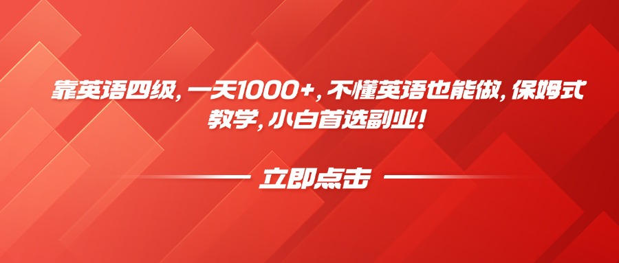 靠英语四级，一天1000+，不懂英语也能做，保姆式教学，小白首选副业！_云峰项目库