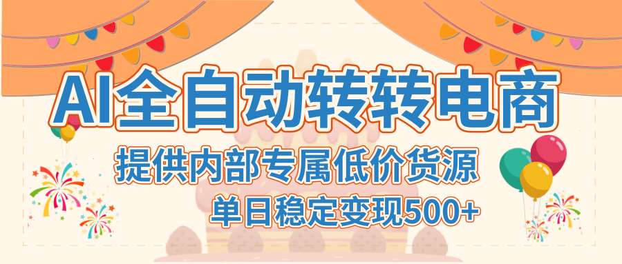 【AI全自动转转电商】提供内部专属低价货源，单日稳定变现500+_云峰项目库