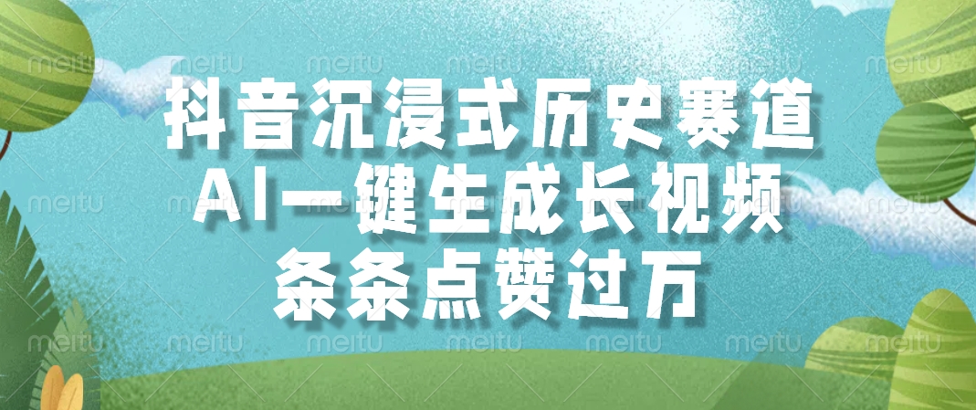 抖音沉浸式历史赛道，条条点赞过万，AI一键生成长视频_云峰项目库