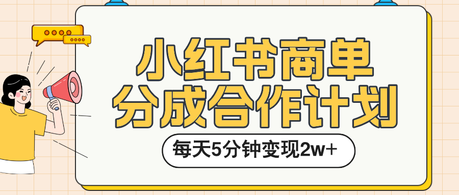 小红书商单分成合作计划，每天五分钟变现2w➕_云峰项目库