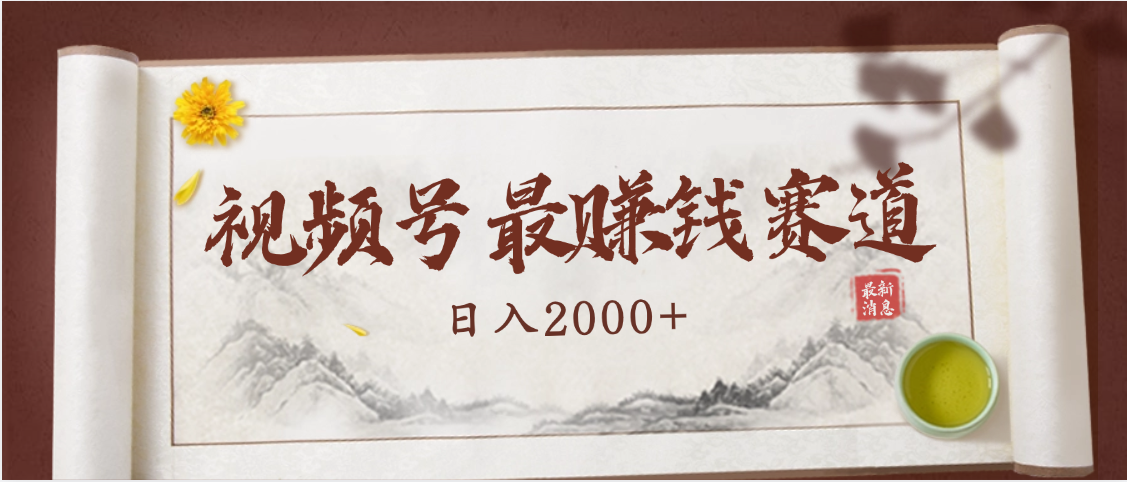 2025视频号惊爆玩法来袭！聚焦老年养生赛道，无脑搬运爆款视频，轻松日入2000+_云峰项目库