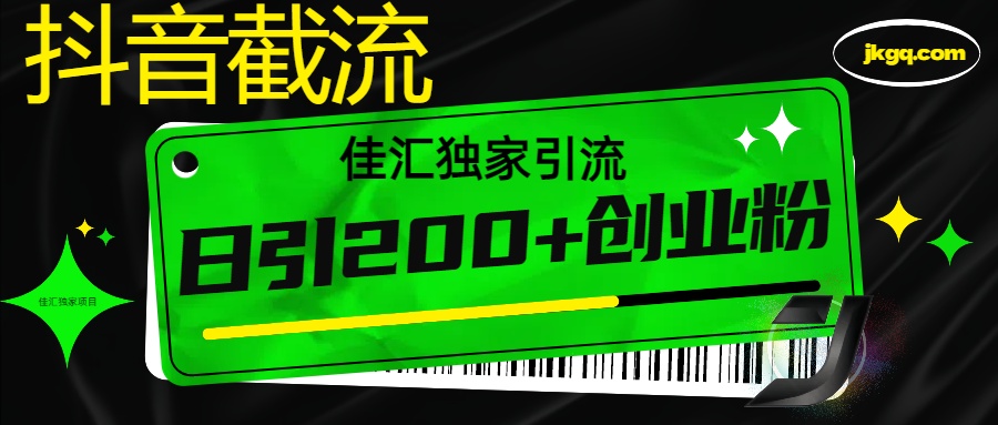 6月抖音最新截流技术，精准日引200+创业粉，不封号，独家教程_云峰项目库