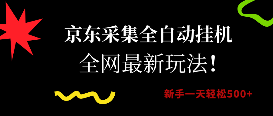 京东采集全自动挂机，全网最新玩法，新手一天轻松500+_云峰项目库
