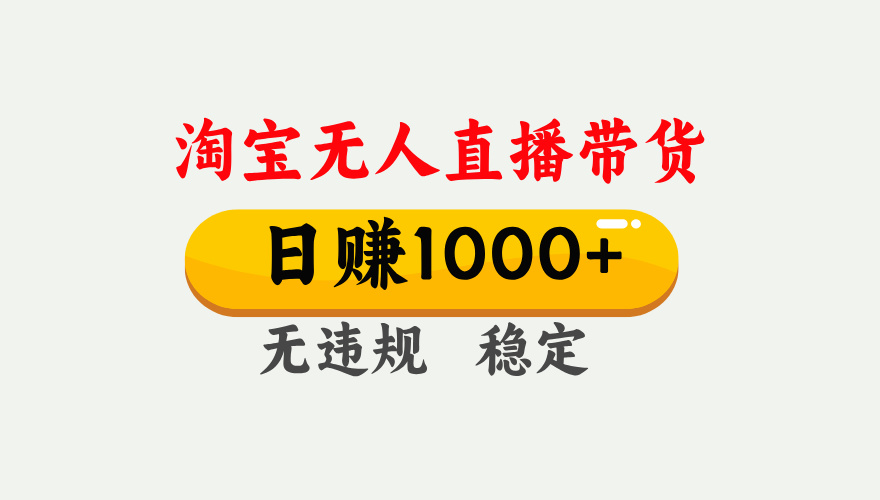 【最新】淘宝无人直播带货，日入1000+，独家技术，无违规无封号，操作简单，长期稳定【揭秘】_云峰项目库