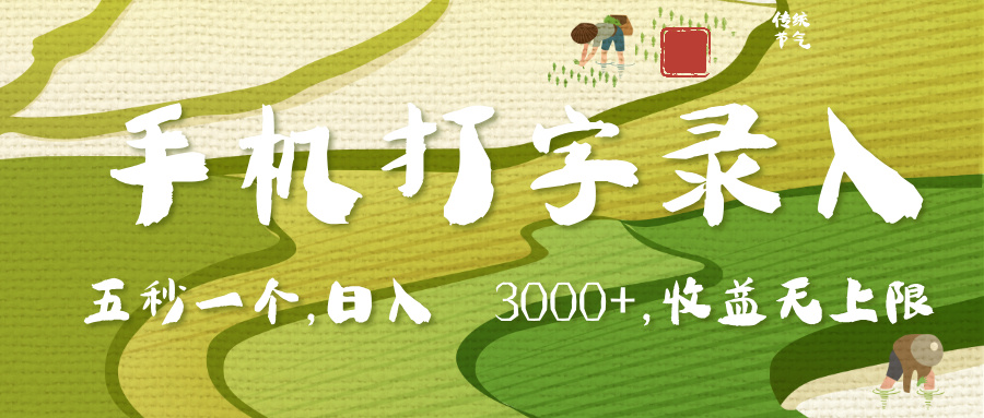 手机打字录入，五秒一个，日入 3000+，收入无上限_云峰项目库