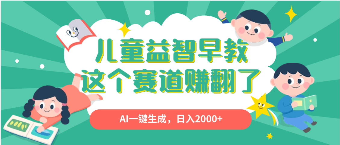 利用AI一键生成原创视频，儿童益智早教，日入2000+，小白看完也能秒上手_云峰项目库