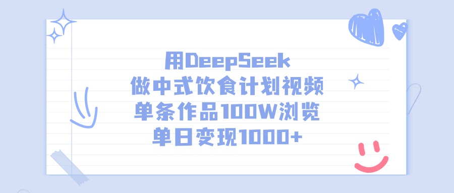用DeepSeek做中式饮食计划视频，单日变现1000+，单条作品100W浏览_云峰项目库