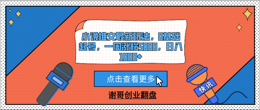 小说推文最新玩法，0基础起号，一周涨粉5000，日入1000+_云峰项目库