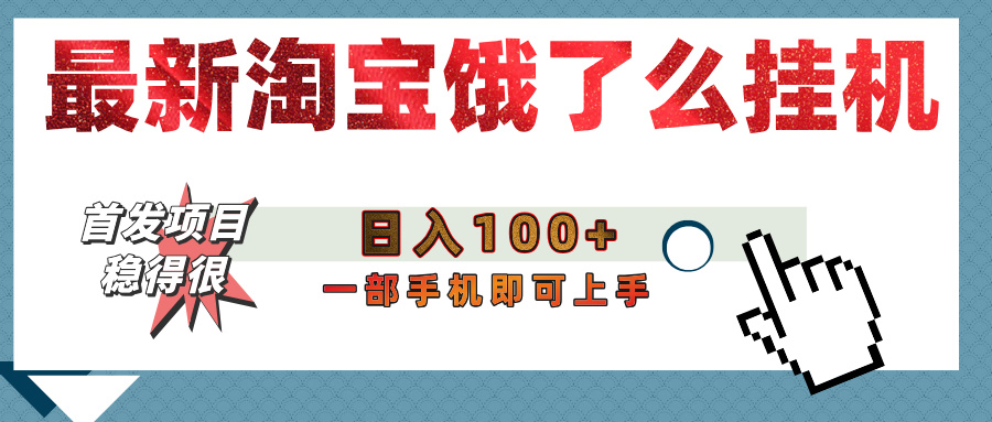 【首发上新】淘宝饿了么浏览挂机项目（稳定日入100+，稳）_云峰项目库