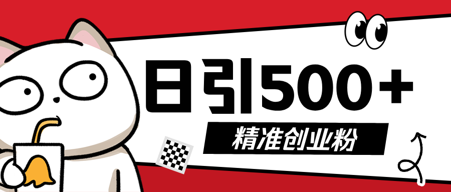 5月最新抖音引流创业粉模板，几分钟一个视频，非常暴力，小白直接可上手操作!_云峰项目库