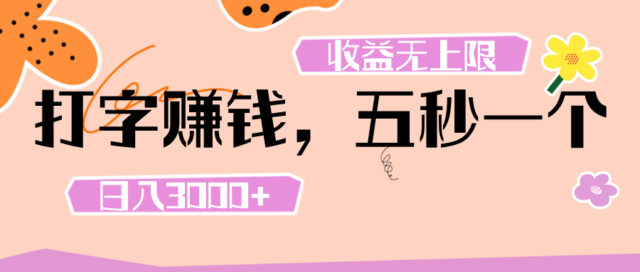 打字 赚钱 ， 五秒一个， 日入 3000+ ， 收益 无上限_云峰项目库