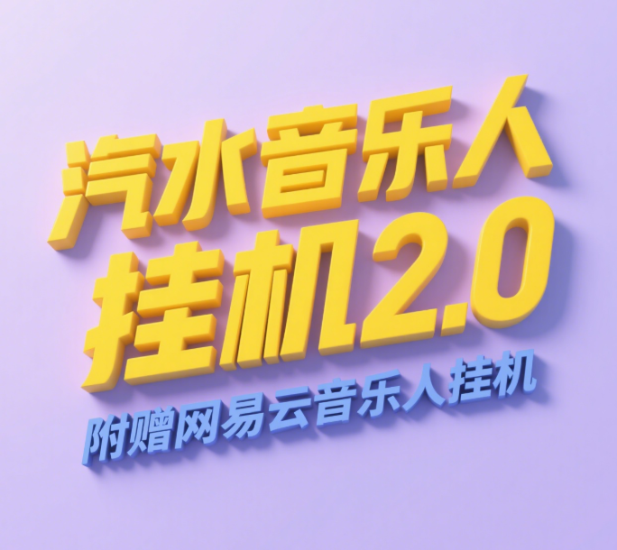 汽水音乐人挂机2.0（附赠网易云音乐人挂机）单账号月入6000＋，可矩阵_云峰项目库