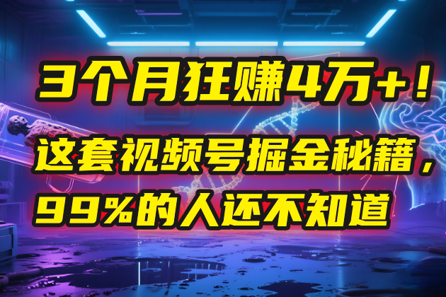 3个月，4万+！这是我最近在视频号刚拿到的结果。_云峰项目库