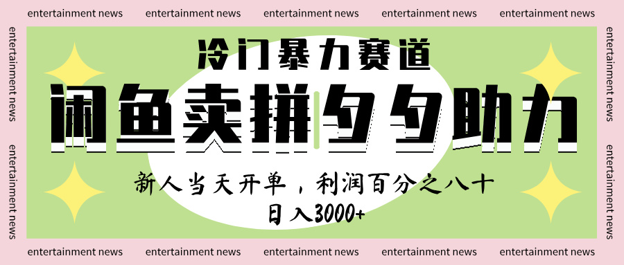 闲鱼 冷 门 暴力 赛 道， 一 单 80% 利 润 ， 新人 轻 松日入 1000+_云峰项目库