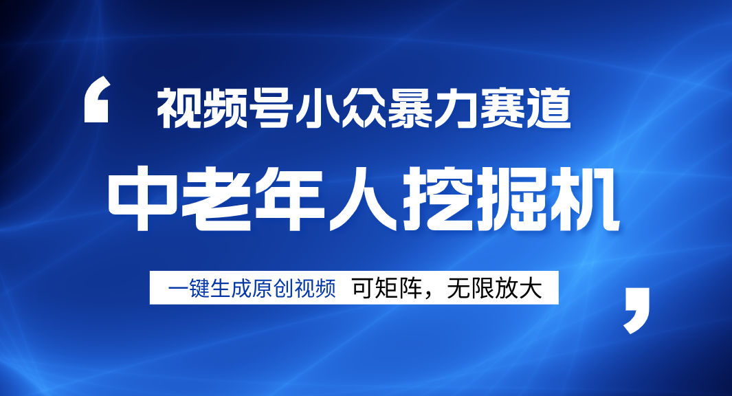 视频号新手逆袭密码！超小众暴力赛道，中老年人深信不疑，原创通过率拉满_云峰项目库
