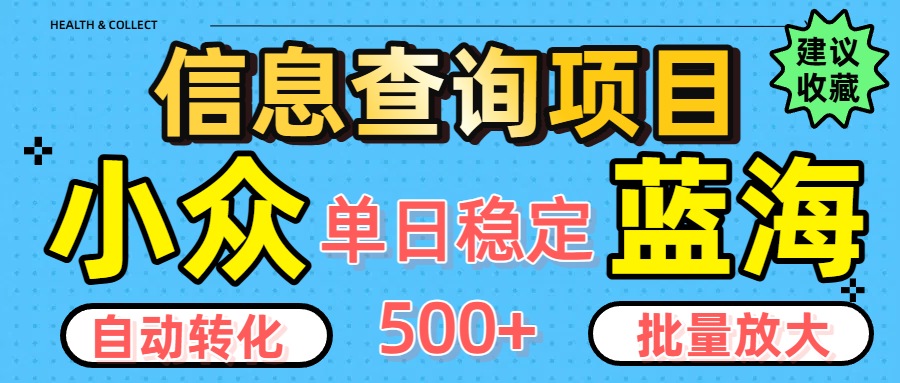 小众蓝海信息查询项目，全自动转化赚钱，单日稳定500+，可批量无限放大_云峰项目库