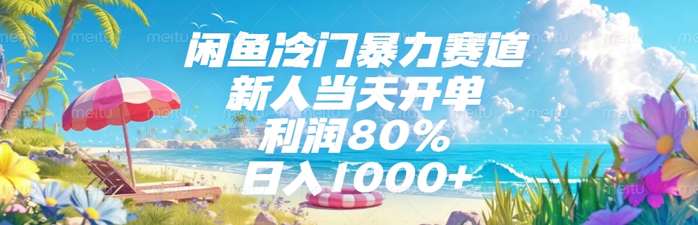 闲鱼冷门暴力赛道，新人可当天开单，利润80%，日入1000+_云峰项目库