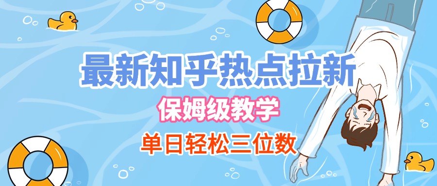 最新知乎热点拉新，保姆级玩法，单日轻松日入三位数_云峰项目库