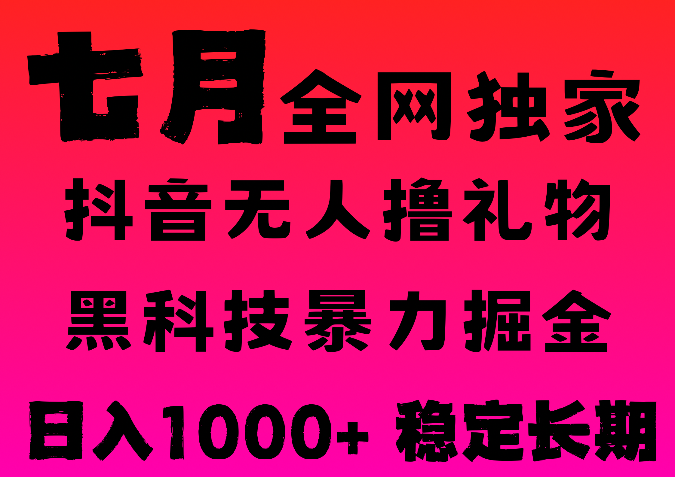 7月最新风口抖音无人直播撸音浪，纯暴力掘金，黑科技全自动运行，长期稳定，低门槛，日入1000+，可批量收益翻倍_云峰项目库