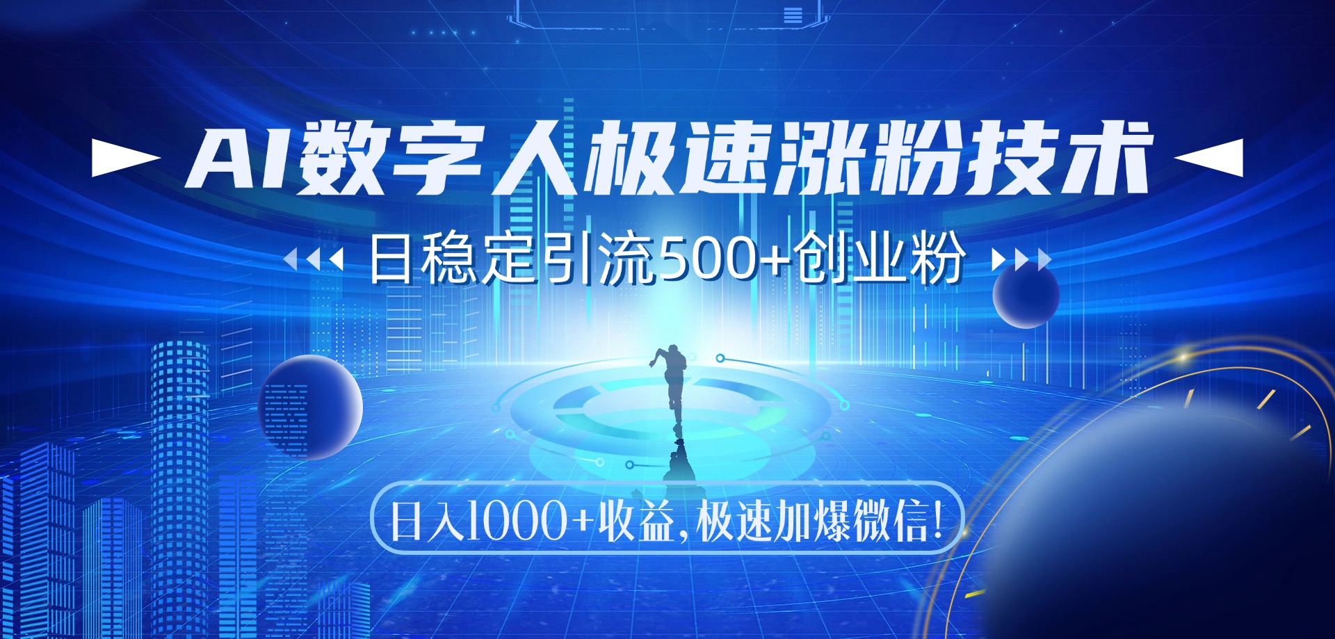 AI数字人极速涨粉技术，日稳定引流500+创业粉，日入1000+收益，极速加爆微信_云峰项目库