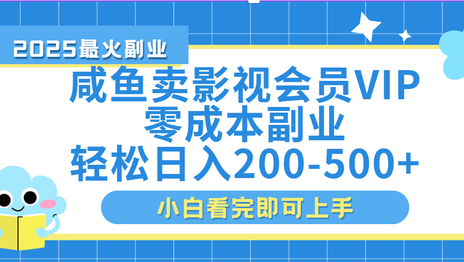 闲鱼零成本卖vip影视会员，日入200-500_云峰项目库