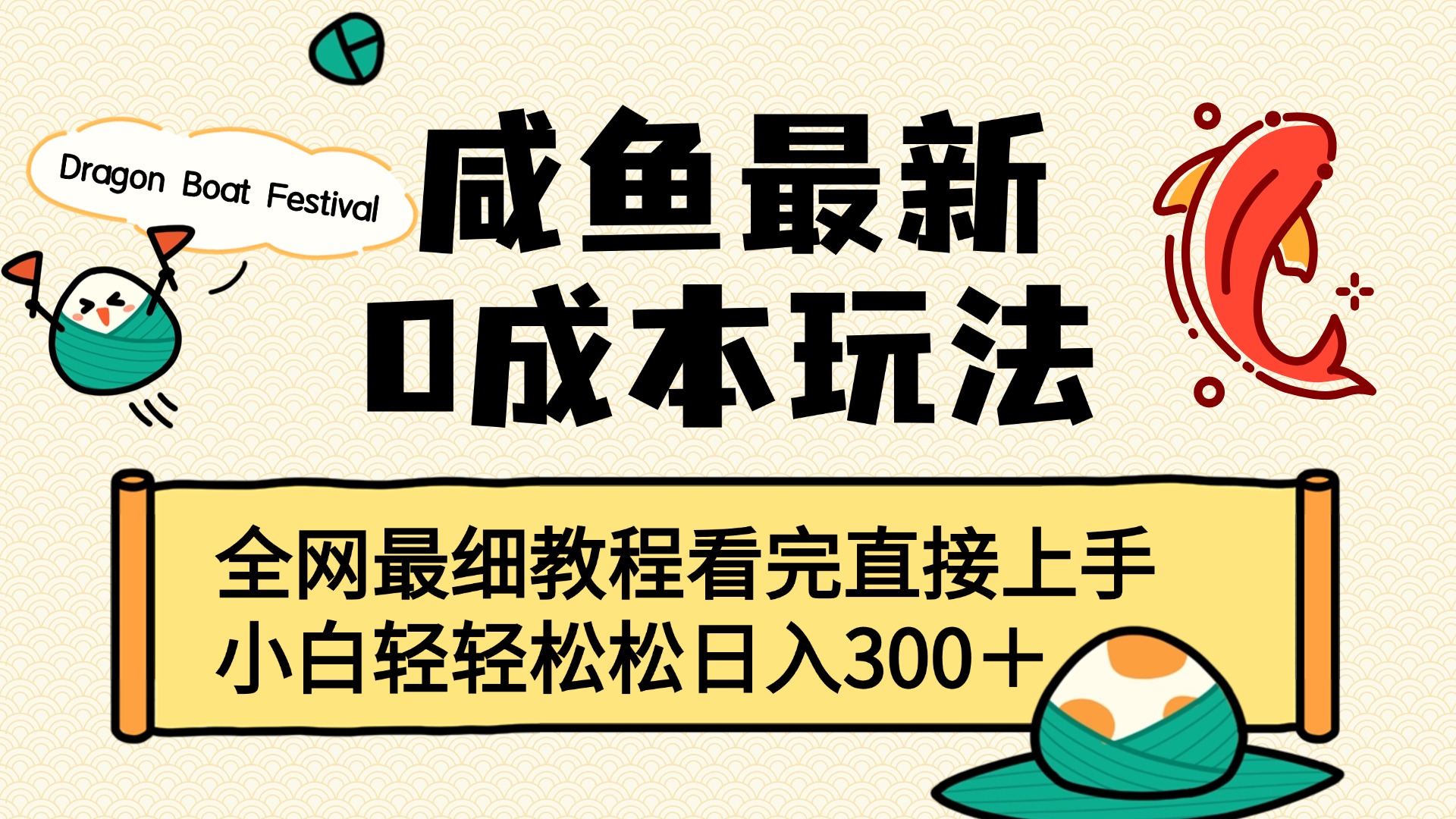 咸鱼最新0成本玩法，全网最细教程看完直接上手小白轻松日入300＋_云峰项目库